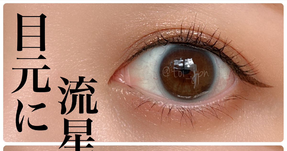 LUNASOL アイカラーレーション EX37 Meteor Nightをイエべ秋がため