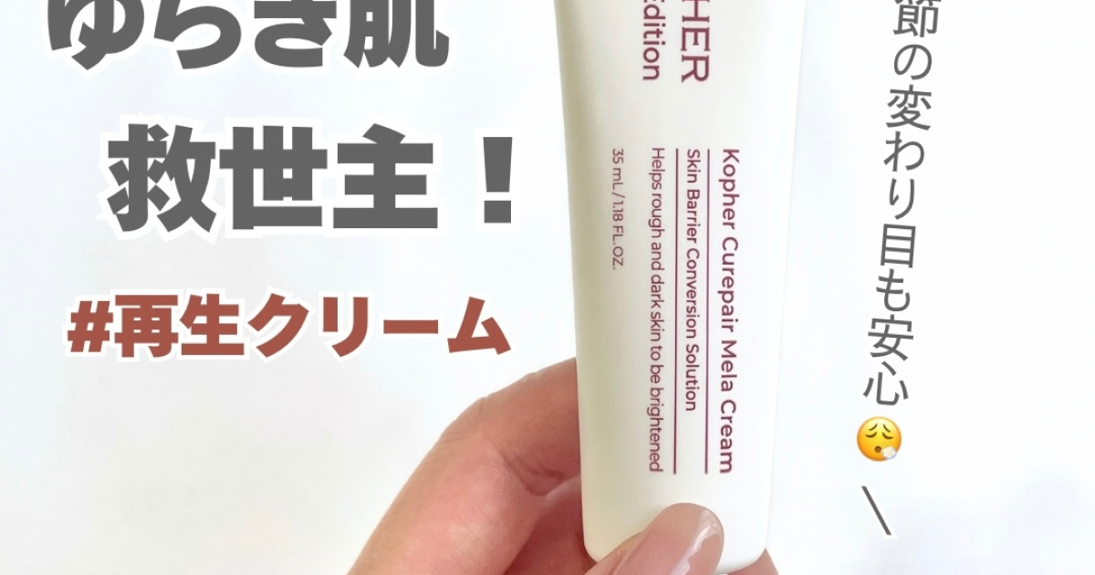 ゆらぎ肌の味方】コフェル キュリペア メラクリームをレビュー！再生