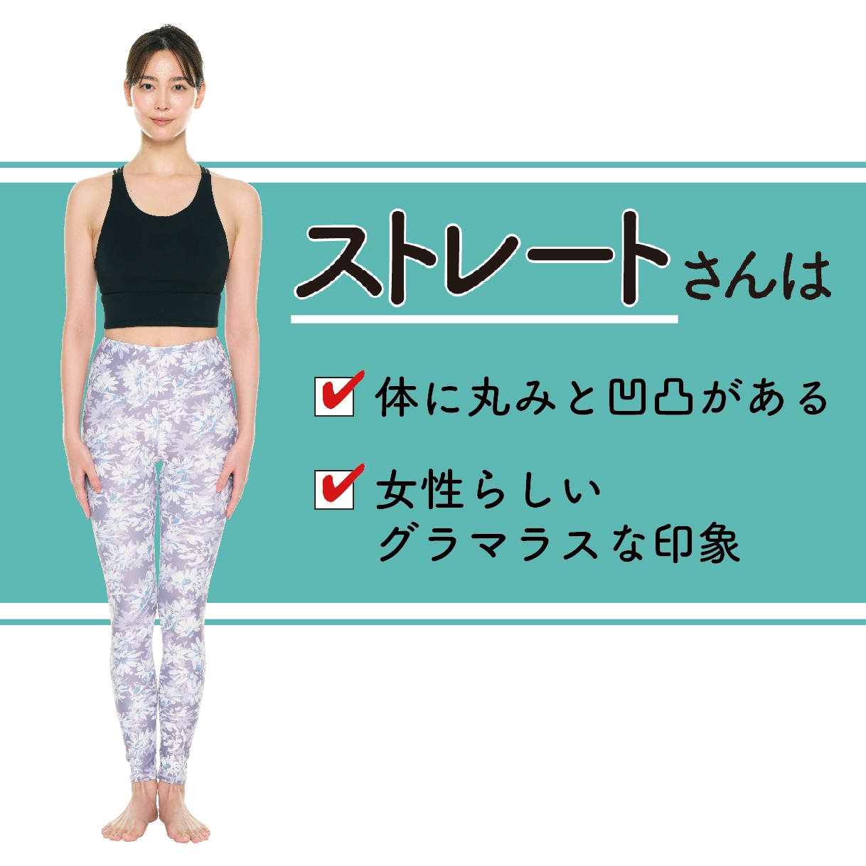 骨格タイプ診断　骨格診断　ストレート