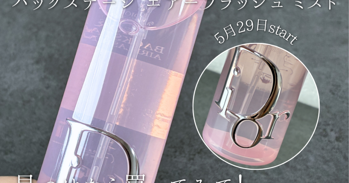 DIOR バックステージ エアーフラッシュ ミスト 新発売 | 集英社の美容 