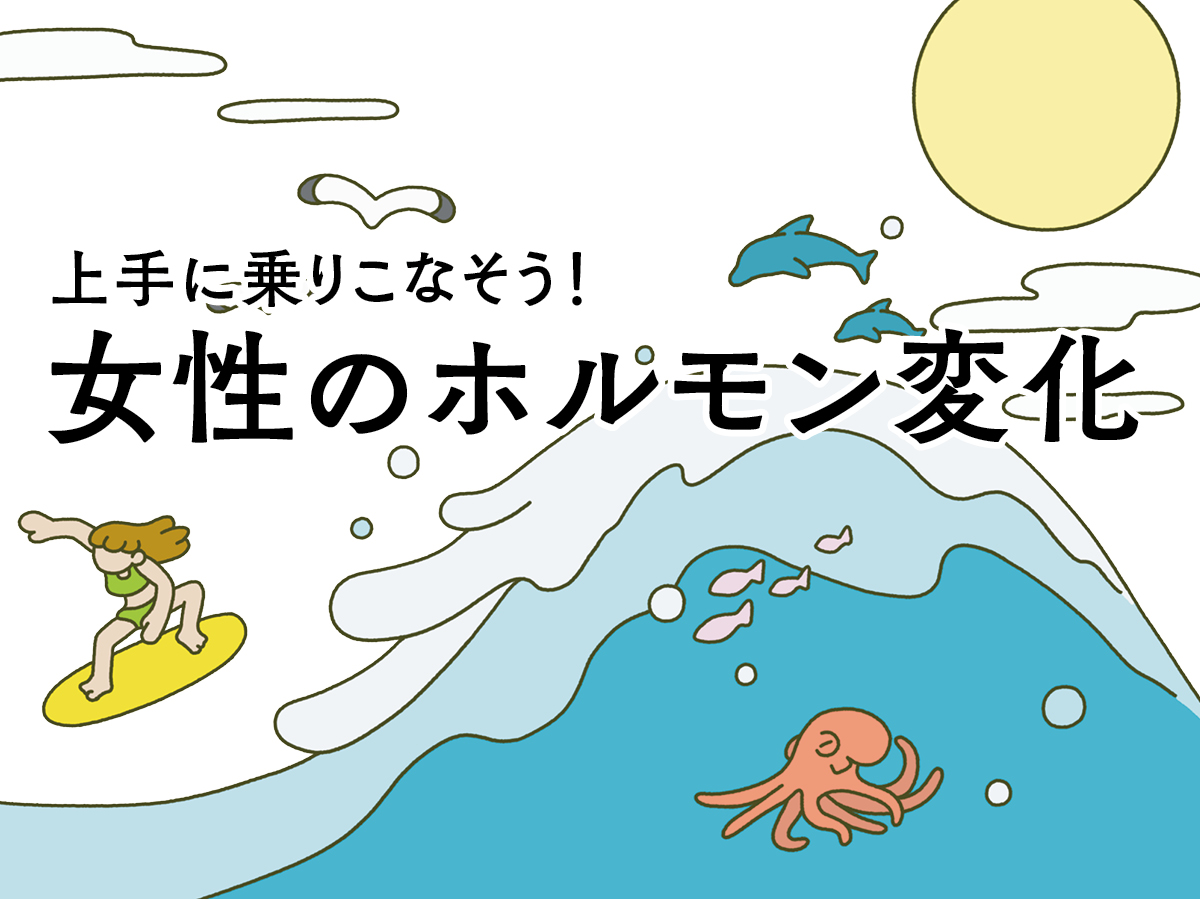 ドクターが教える、40代からのゆらぎケア入門。女性ホルモンの変化と、どう向き合う？