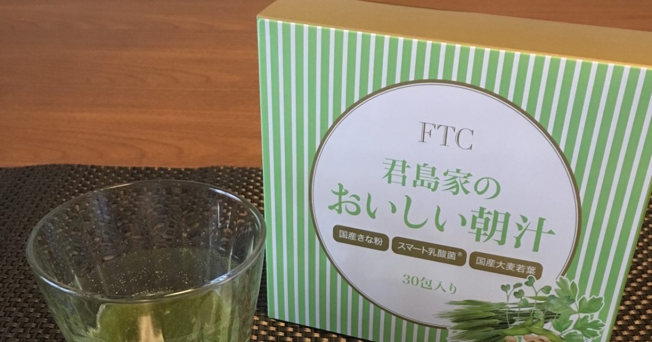 腸内環境を整える”君島十和子さんプロデュースの青汁「FTC 君島家の 