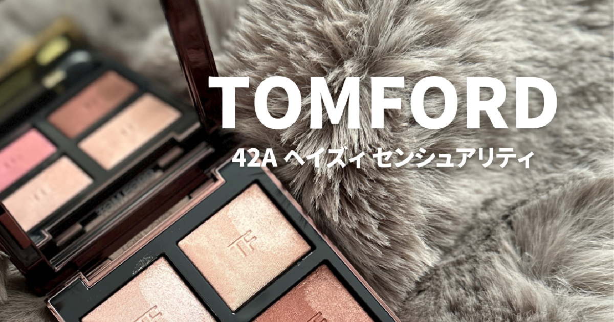 大人気【TOM FORDアイシャドウ】美人になれる！？アイシャドウ42A