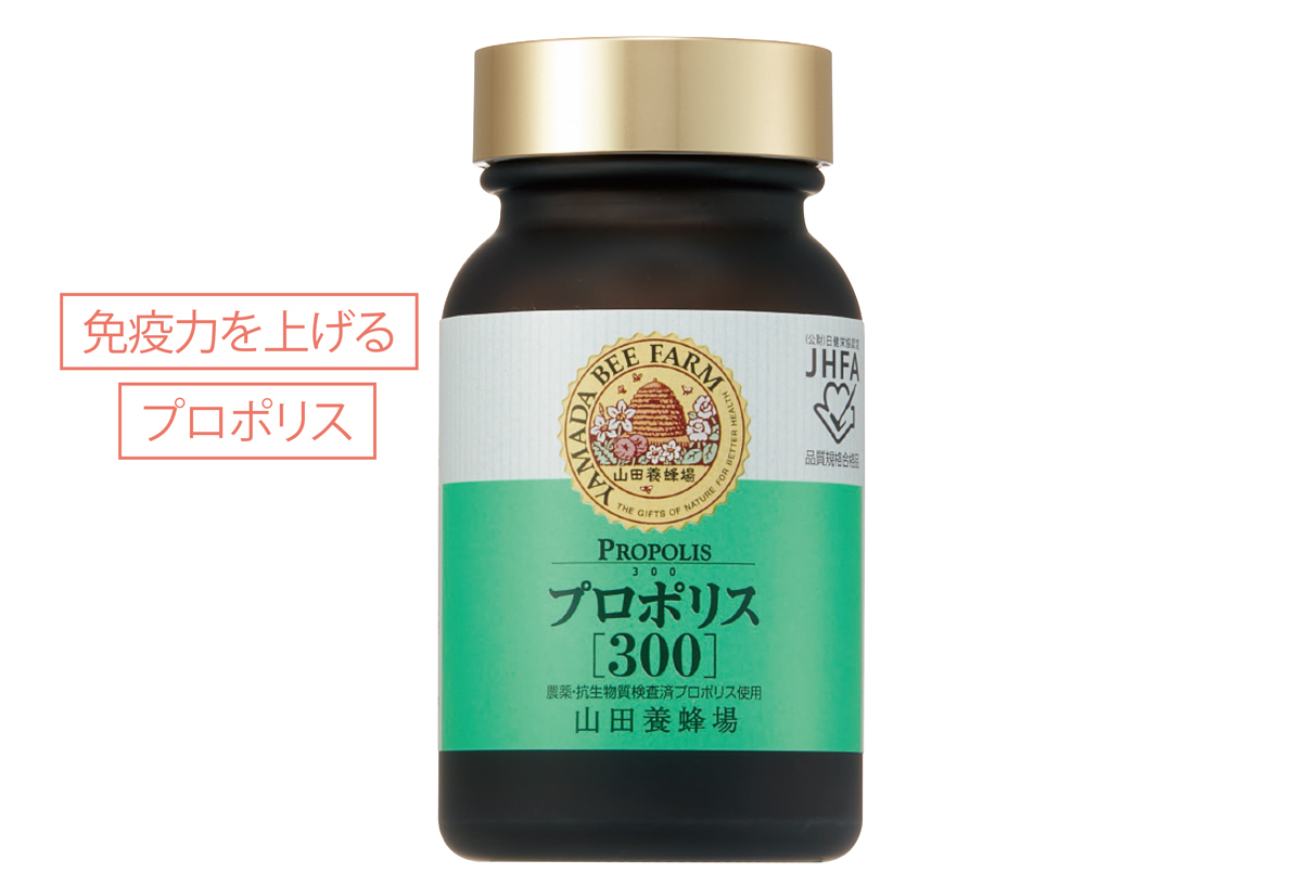 プロポリス300 100球 ￥7610／山田養蜂場