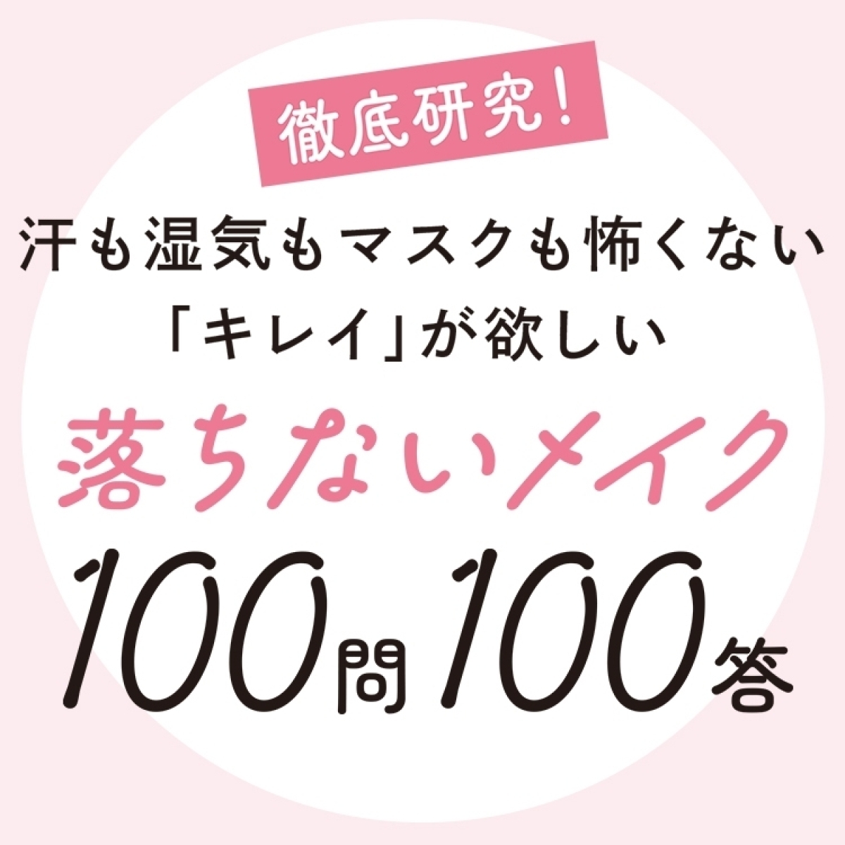落ちないメイク100問100答GALLERY_1_1