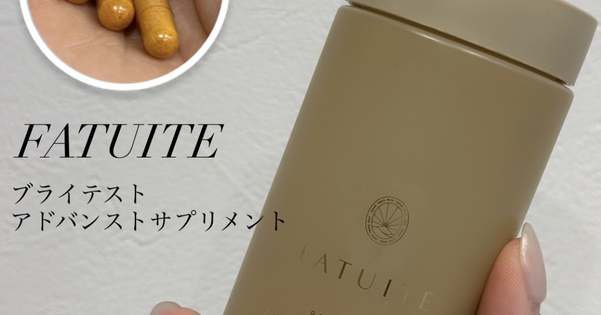 FATUITE ブライテスト アドバンストサプリメント】を8ヶ月続けたリアル 