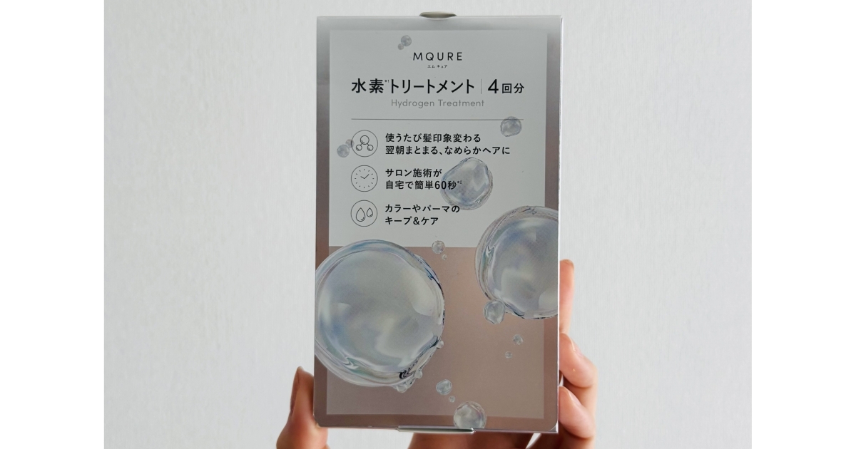 MQURE】たった60秒でサロン級！？お家で叶う「水素トリートメント」で