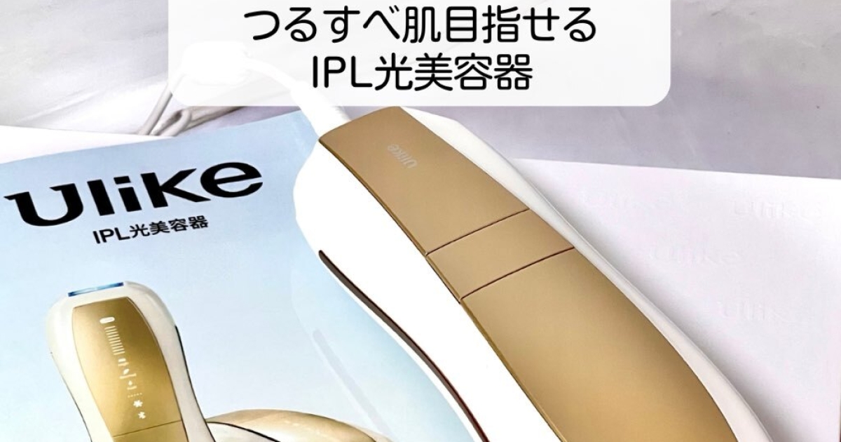 セルフ脱毛派におすすめ！ユーライク最新型『Ulike Air 10 Max IPL 光