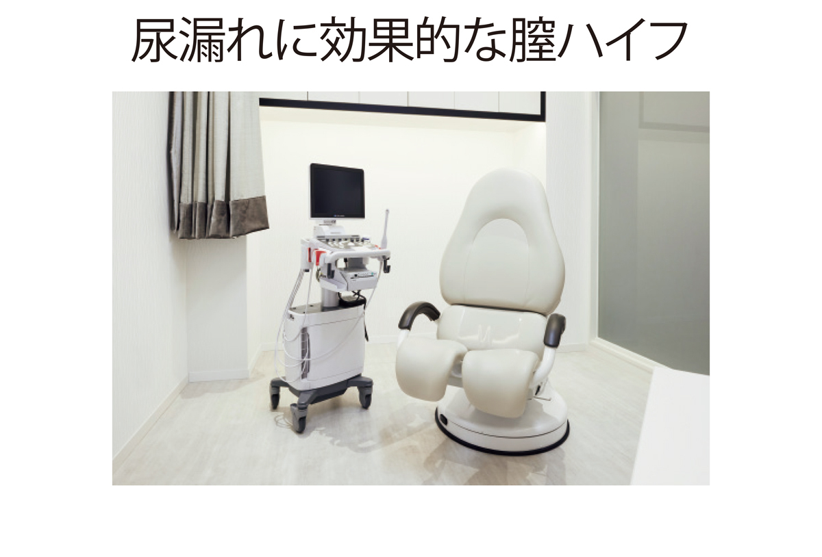 尿漏れに効果的な膣ハイフ