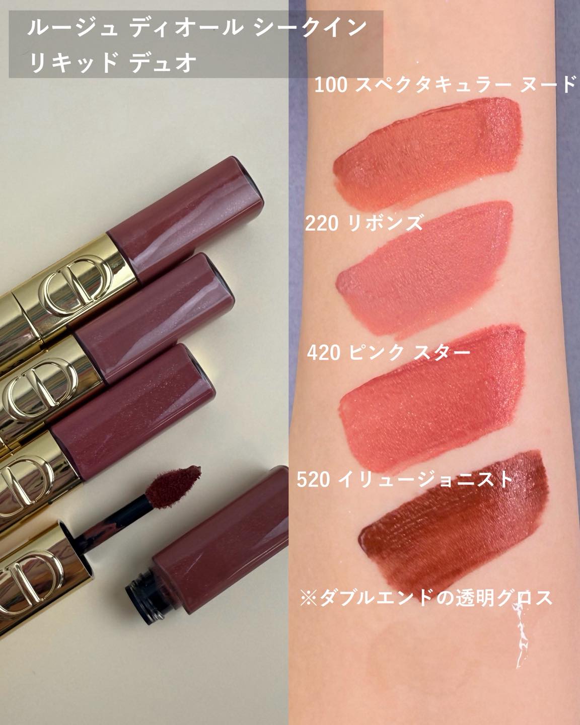 ディオール ルージュ ディオール シークイン リキッド デュオ スウォッチ1