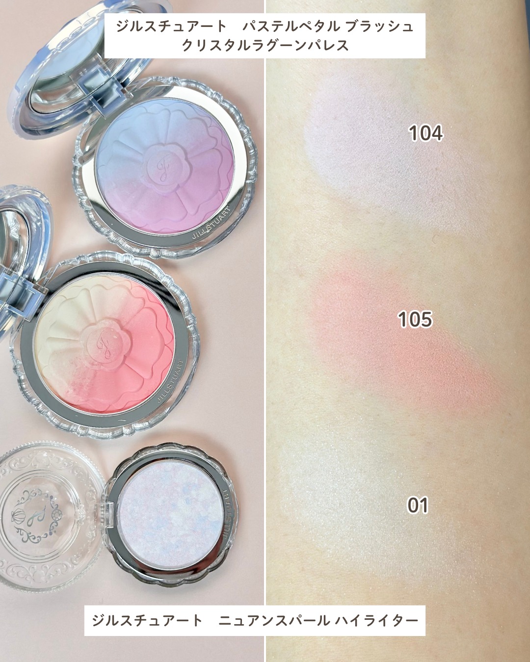 ジルスチュアート　パステルペタル ブラッシュ　クリスタルラグーンパレス（限定品）、ジルスチュアート ニュアンスパール ハイライター（限定品）　スウォッチ