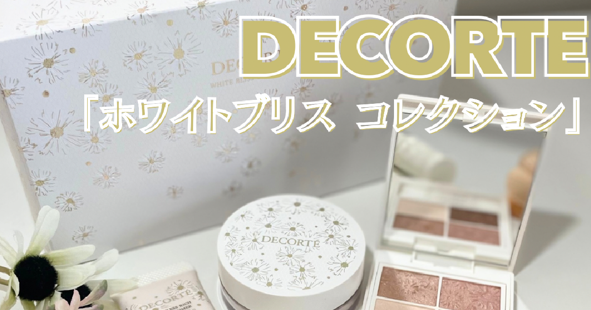 クリスマスコフレ2024】コスメデコルテ「ホワイトブリス コレクション