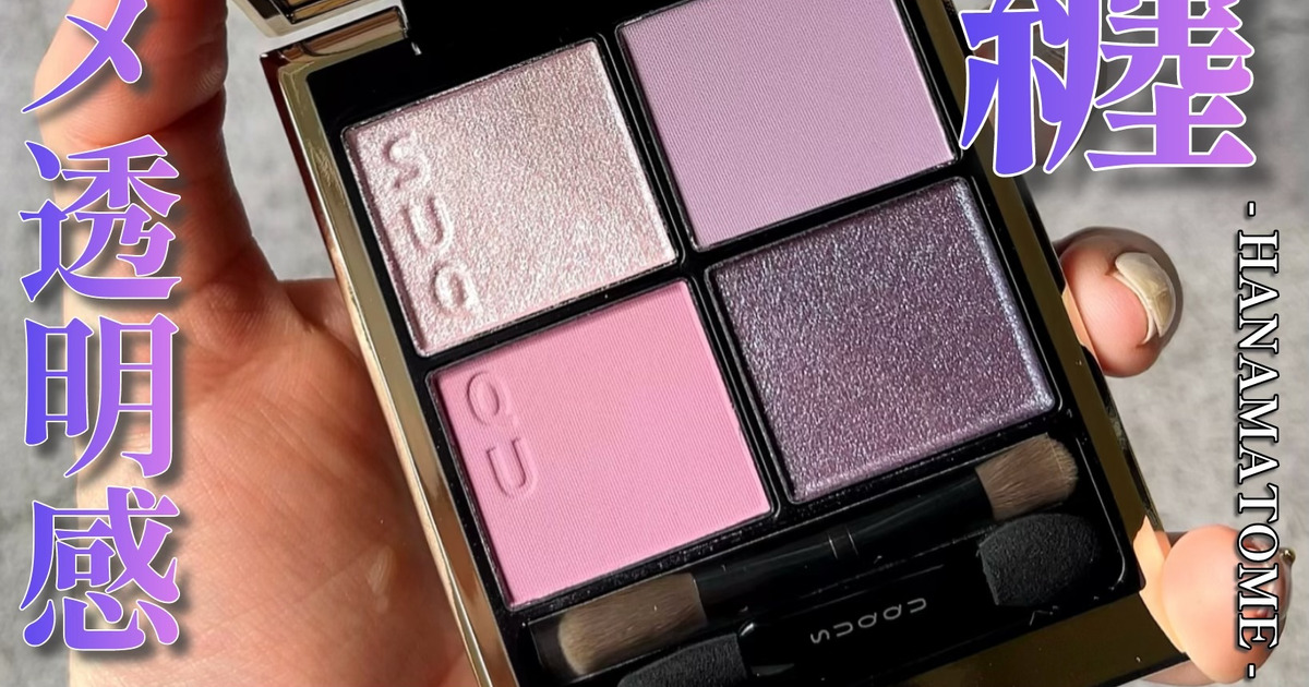 SUQQU(スック)2024プレサマーコレクション】ブロッサムビートが送る