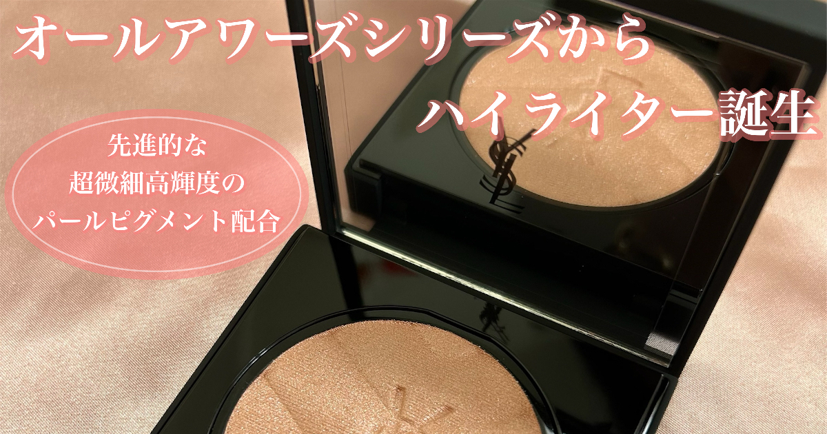 YSL新作】6月13日発売のオールアワーズルミナイザー03の色みや使い方