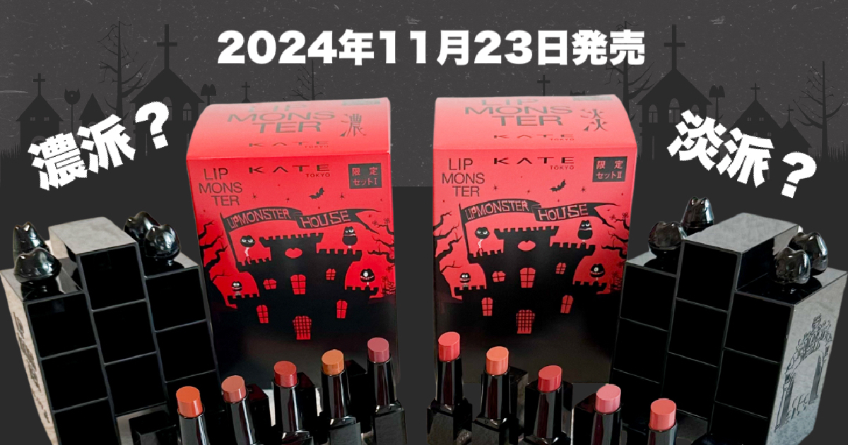 m*z様 超安スタート！ KATE リプモンハウス セットⅠ&Ⅱ 濃&淡 ケイト リプモンハウス限定セット Ⅰ | 花王公式通販 【My Kao