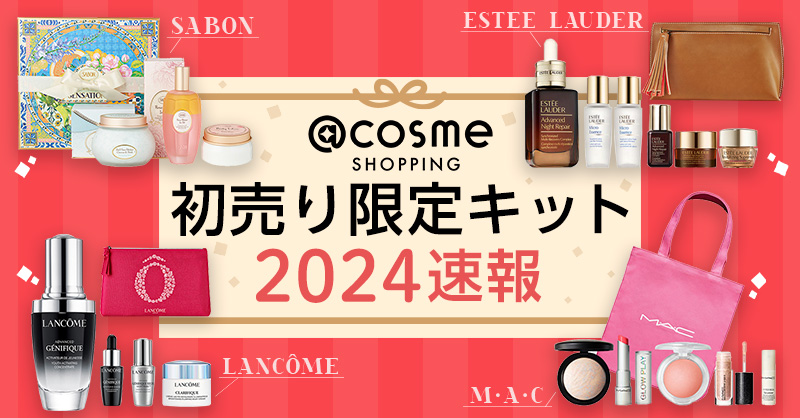 人気ブランド勢揃い！【アットコスメショッピング】の初売り限定キット