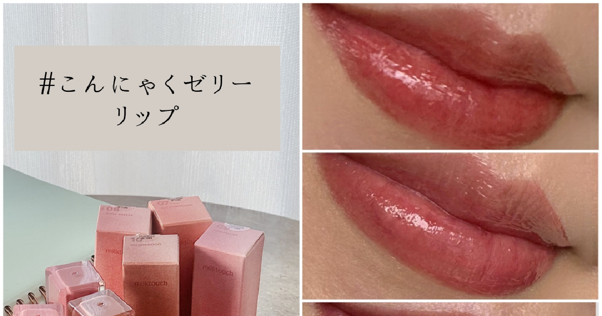 韓国コスメ】milktouchこんにゃくゼリーリップの新4色を徹底レビュー