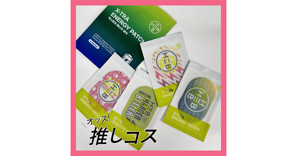 SNSで話題のパッチ型サプリ「エナジーパッチ」とは？どんな時に使うの