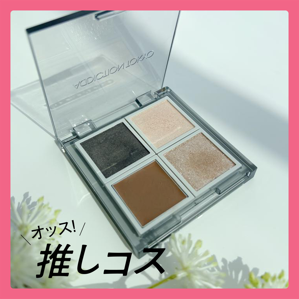 マキアエディターズの「オッス！推しコス」GALLERY_1_1