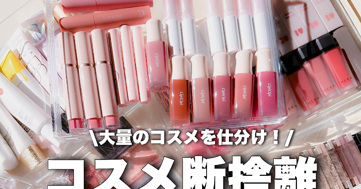 年末コスメ断捨離】コスメの