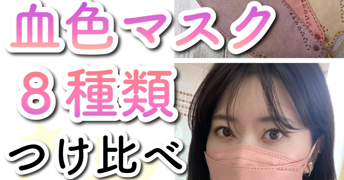 パーソナルカラーを参考に 血色マスク ８種類つけ比べてみた あなたに似合う色はどれ マキアオンライン Maquia Online