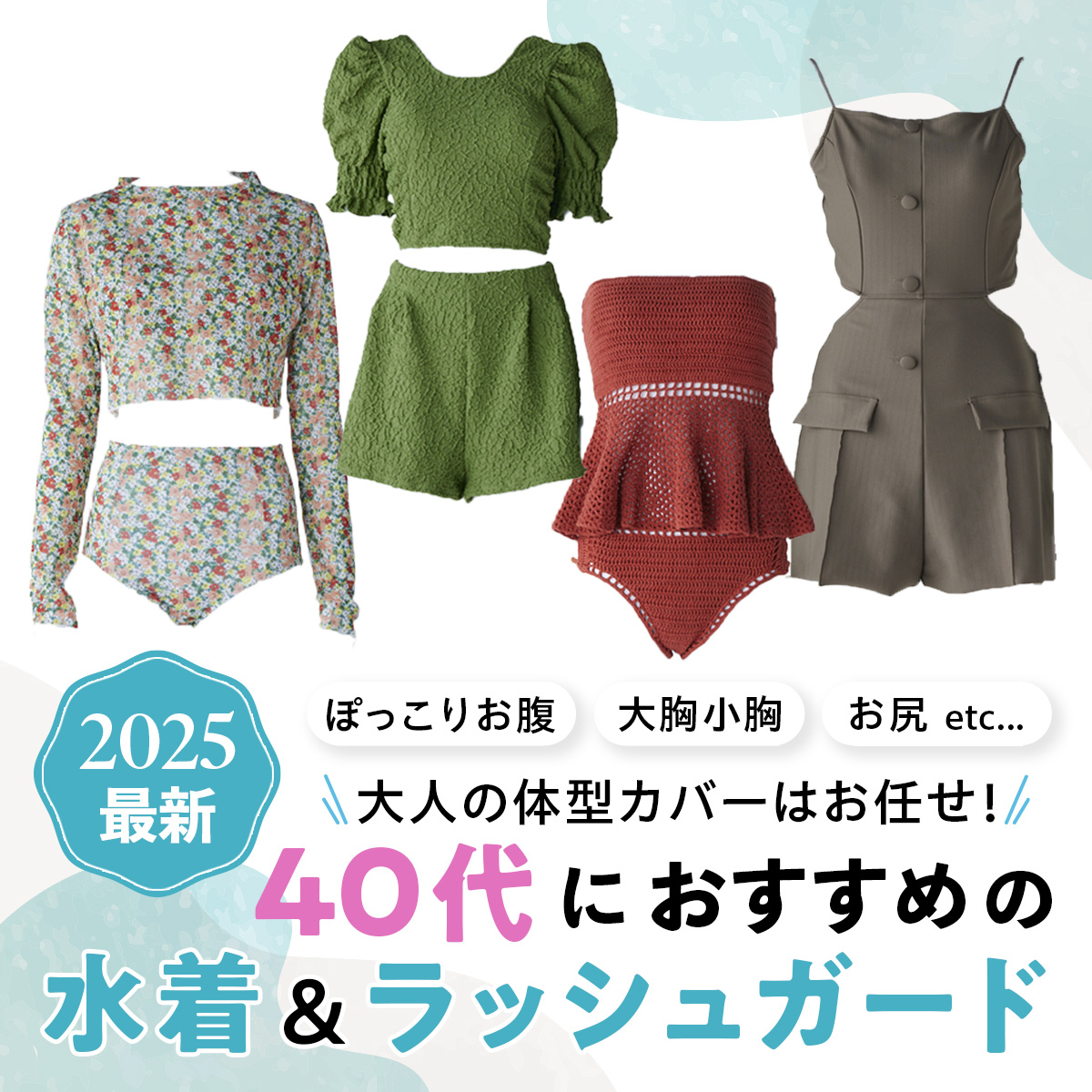 【体型カバー水着】40代におすすめのおしゃれな水着＆ラッシュガード20選