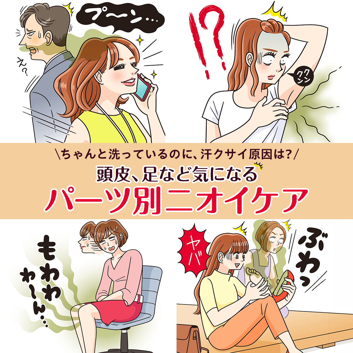 脇・頭皮・デリゾーン・足　気になるパーツ別ニオイケア
