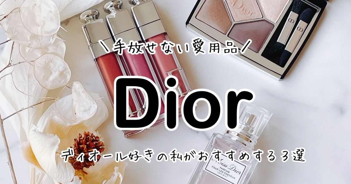 本当は教えたくない愛用品】ディオール好きの私がおすすめするアイテム