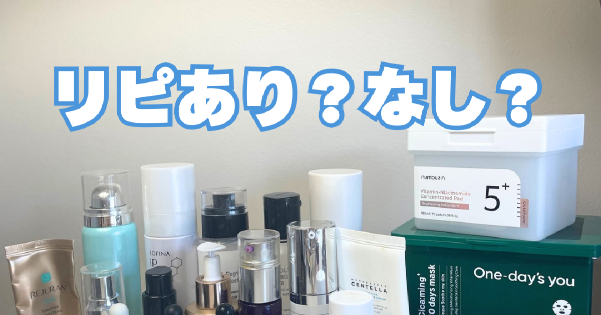 スキンケアオタク】最近の使い切りスキンケアpart2♡約20種類を正直