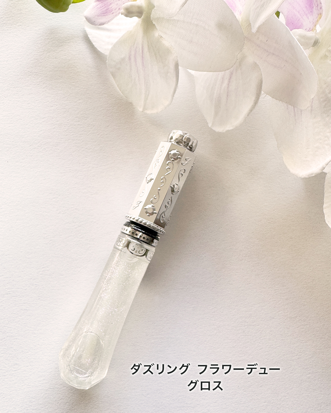 ジルスチュアート　ダズリング フラワーデュー グロス