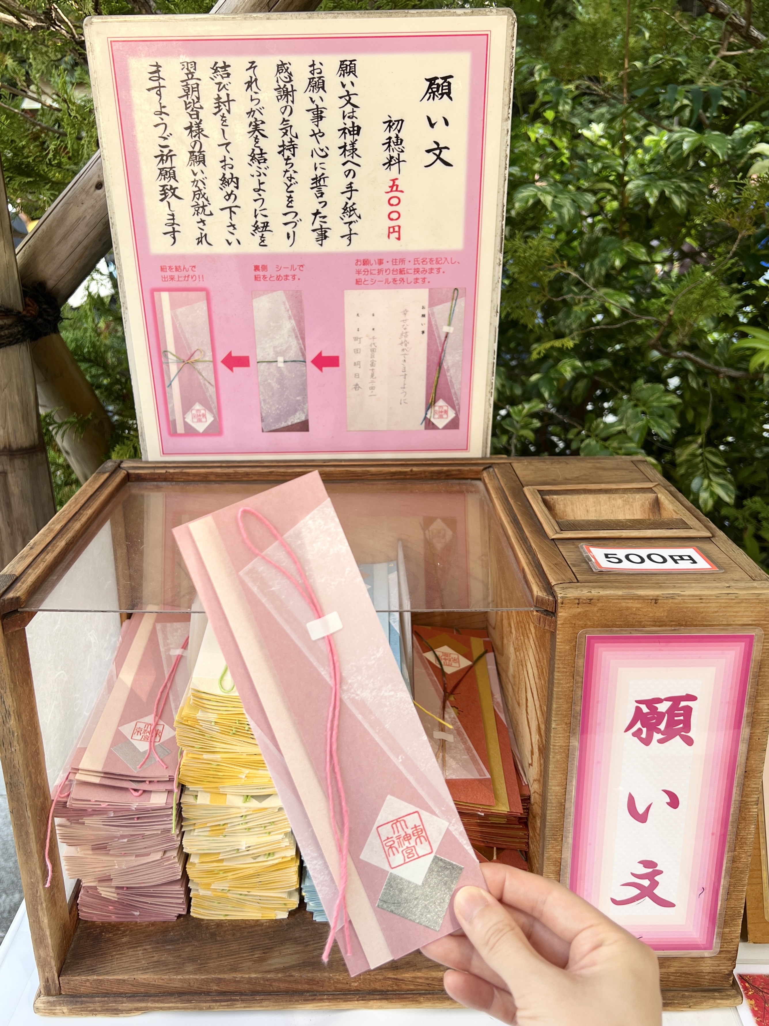 東京大神宮　願い文