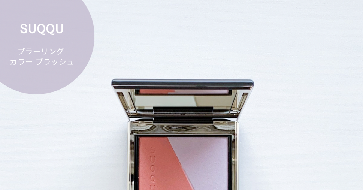 まだ買える！SUQQU限定チーク「111 比彩」の魅力とは | 集英社の美容