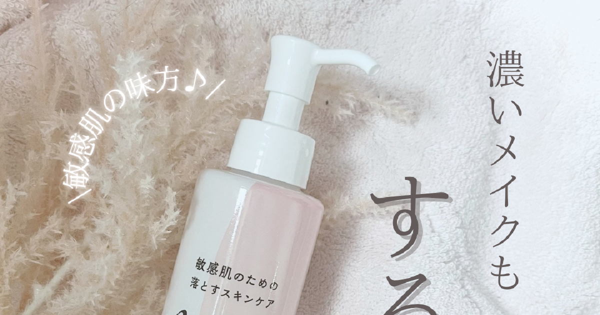 敏感肌でもしっかりメイク落としたい！【muo (ミュオ)クレンジング