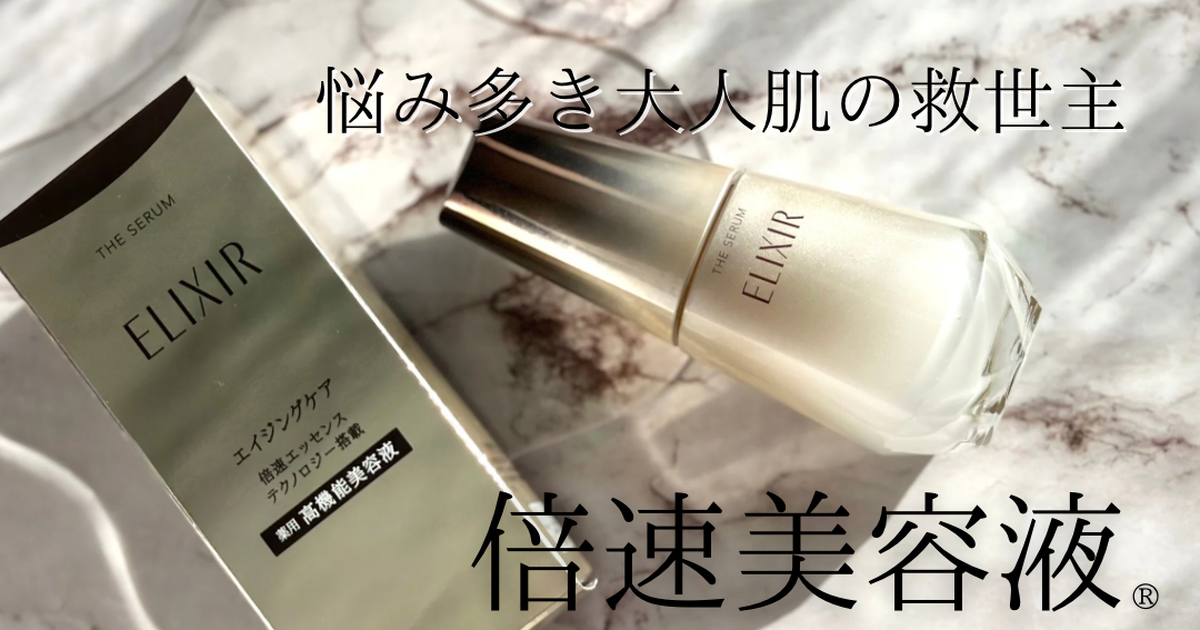 エイジングケア初心者必見】ELIXIR ザ セラム aaは悩み多き大人肌の