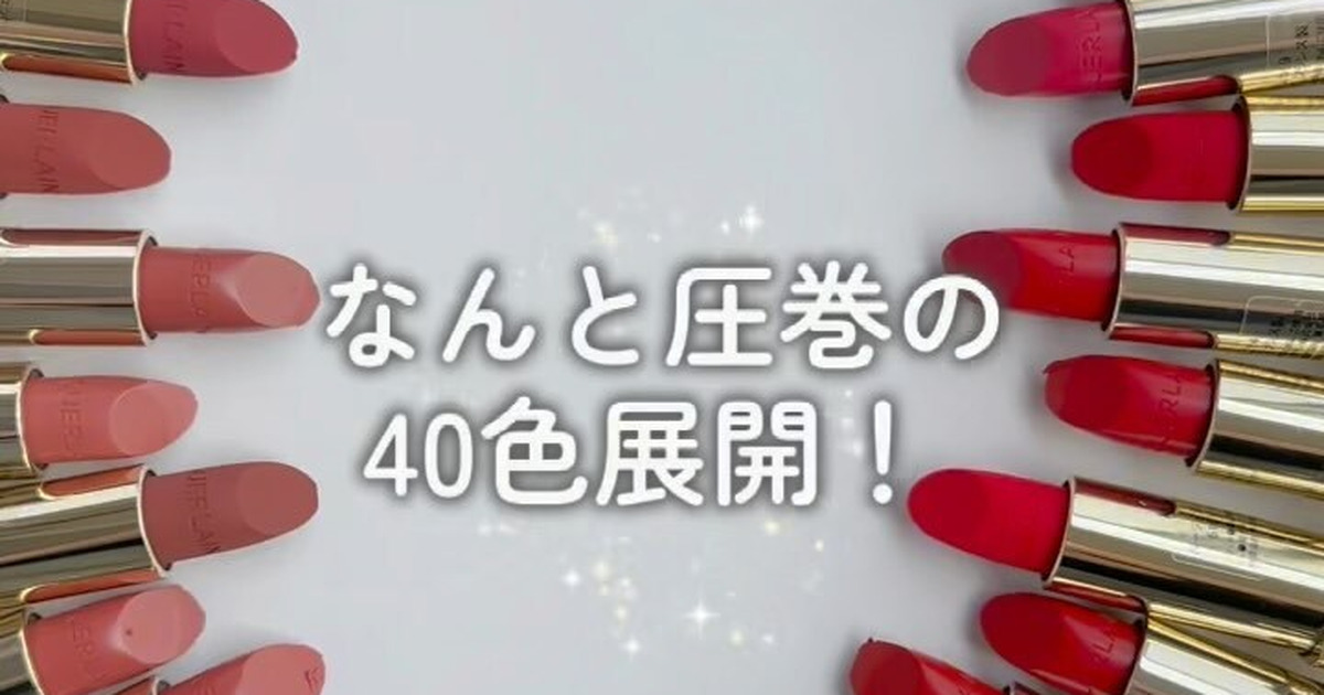 ゲランのリニューアルした名品「ルージュ ジェ」の全色