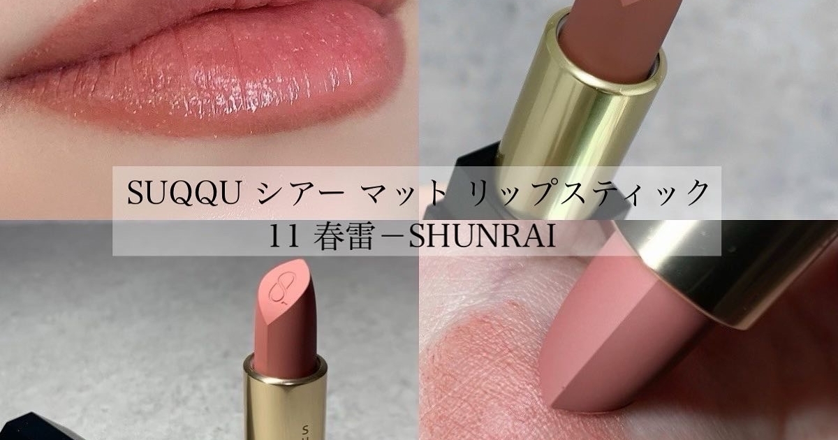 SUQQU春新色】春に使いたい、シアーマット質感のくすみヌーディーピン