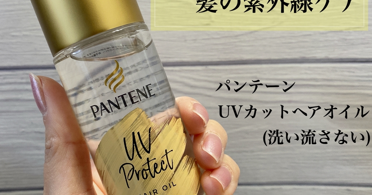 朝の10秒で髪の毛の紫外線ケア パンテーン Uv カット ヘアオイル マキアオンライン Maquia Online