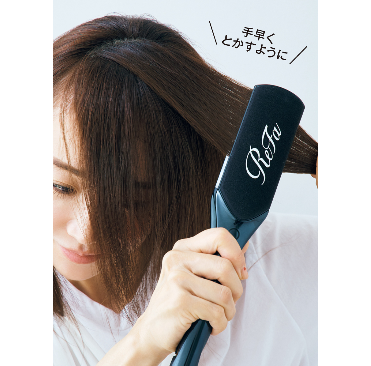 手早くとかすように