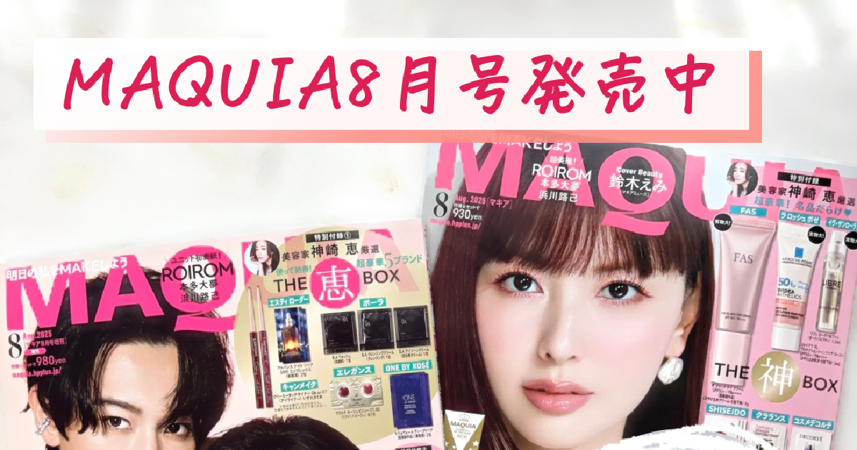 【新作入荷!!】  豪華付録】MAQUIA8月号発売中♡鈴木えみさん／ROIROMが表紙の アイライナー