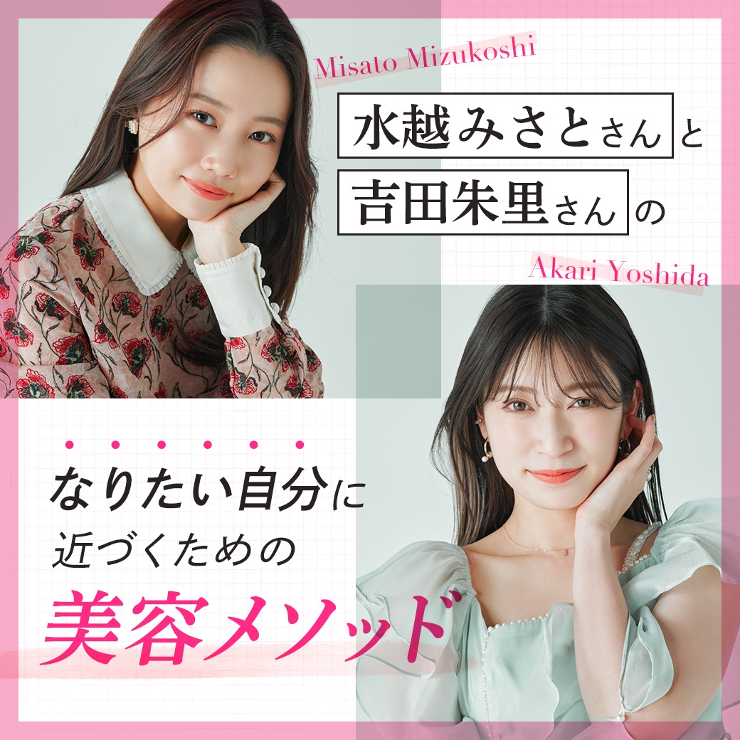 吉田朱里 水越みさと メイク スキンケア BIDOL YouTuber 美容 コスメ マンダラチャート