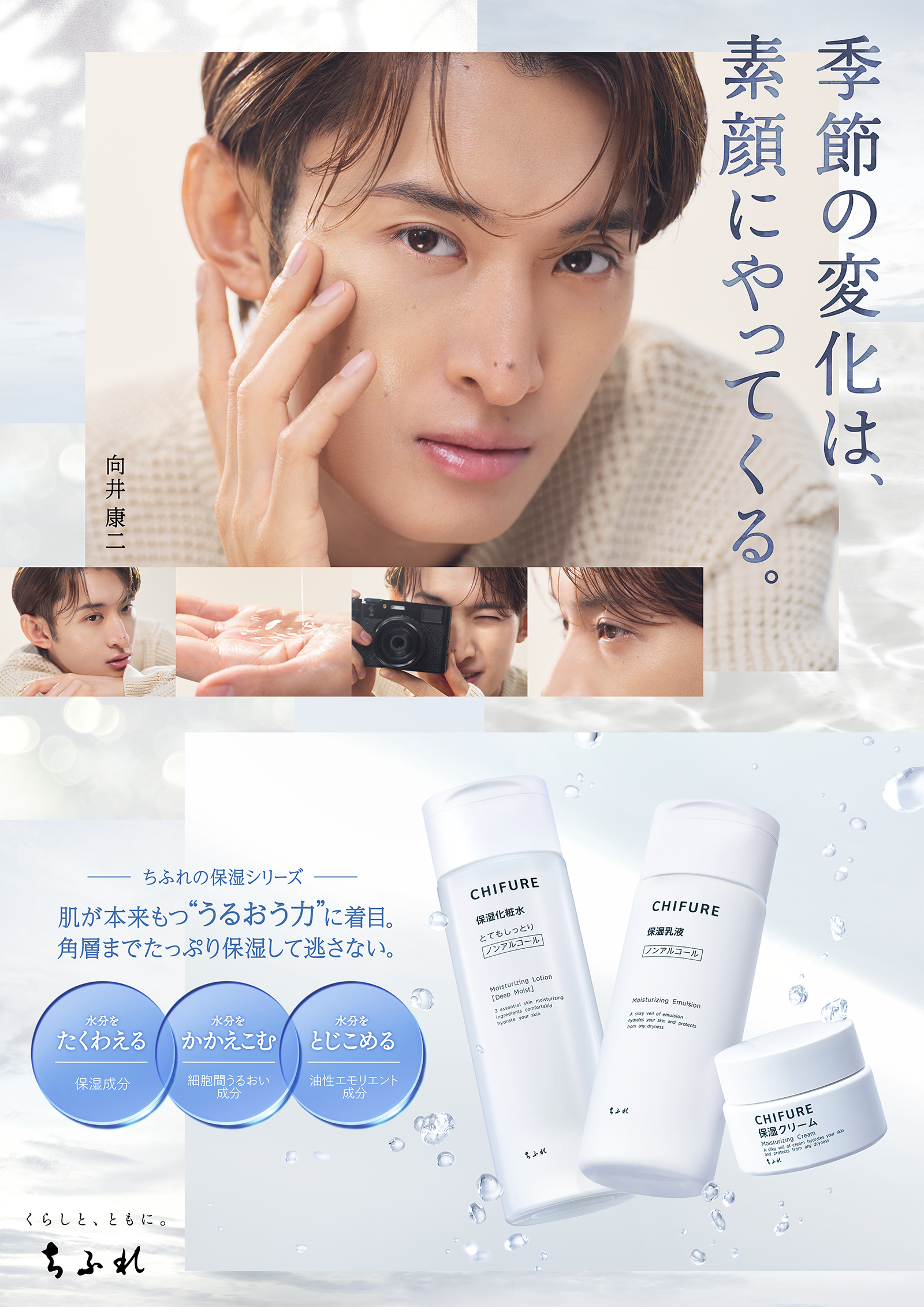 ちふれ　新Web CM　向井康二　Snow Man　新ビジュアル