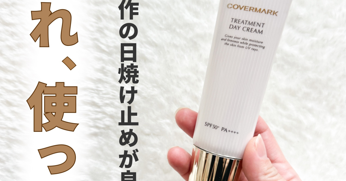 カバーマーク COVERMARK トリートメント デイ クリーム 日焼け止め カバーマーク トリートメント デイ クリームの口コミ・評判は