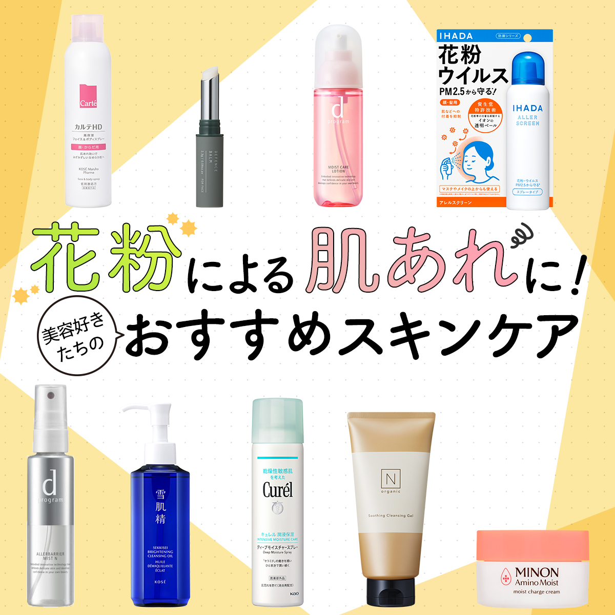 【皮膚科医監修】花粉による肌あれの原因＆対策は？ おすすめスキンケア35選も！