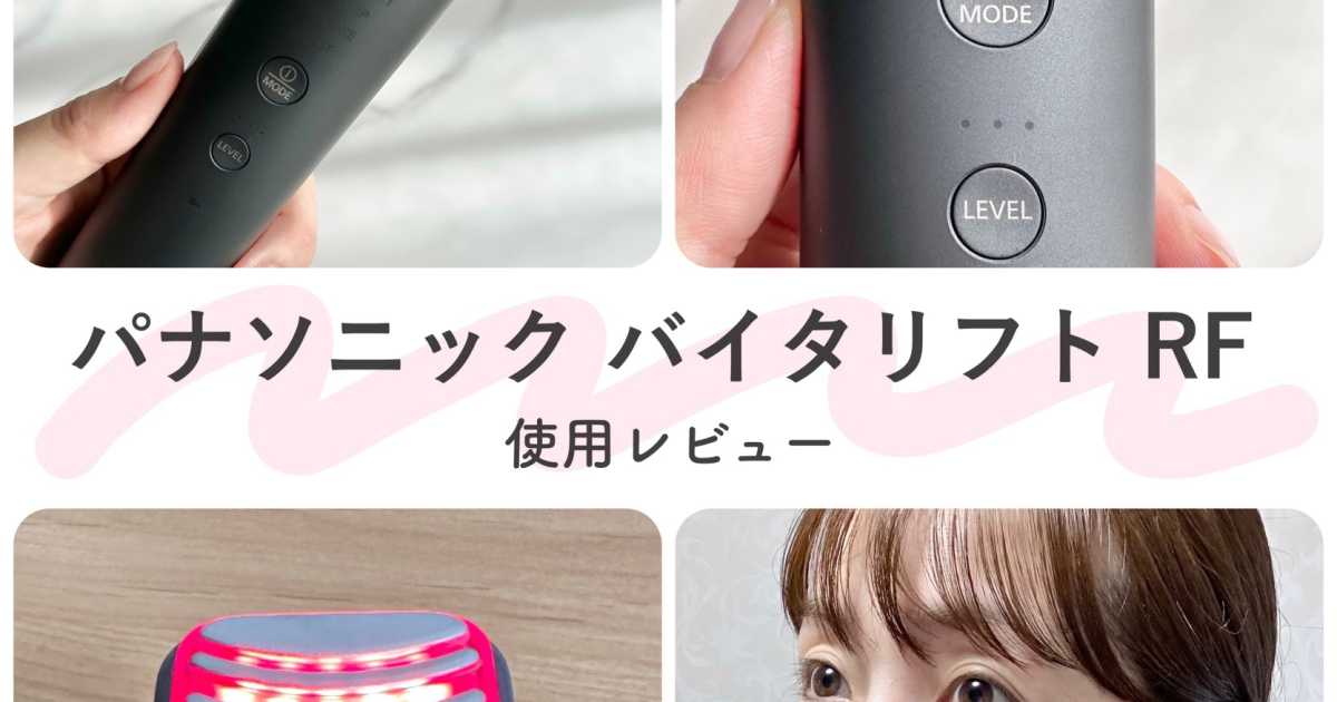 美容家電】「パナソニック バイタリフト RF」使用レビュー！ 1台9役