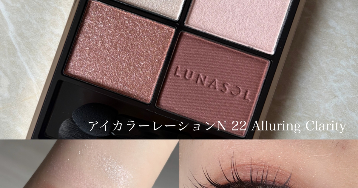 6/5発売新色】ルナソル アイカラーレーションN 22 Alluring Clarityを 