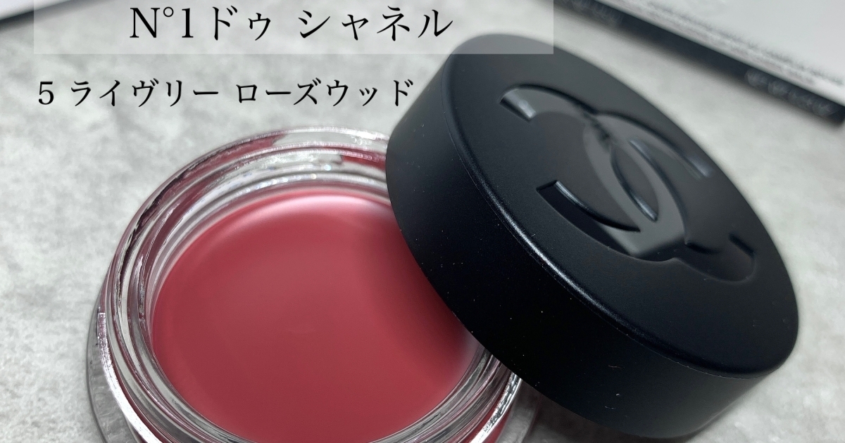リップ&チーク ボーム N°1 ドゥ シャネル 05 ライヴリーローズウッド リップ＆チーク ボーム N°1 ドゥ シャネル 5 ライヴリー ローズ