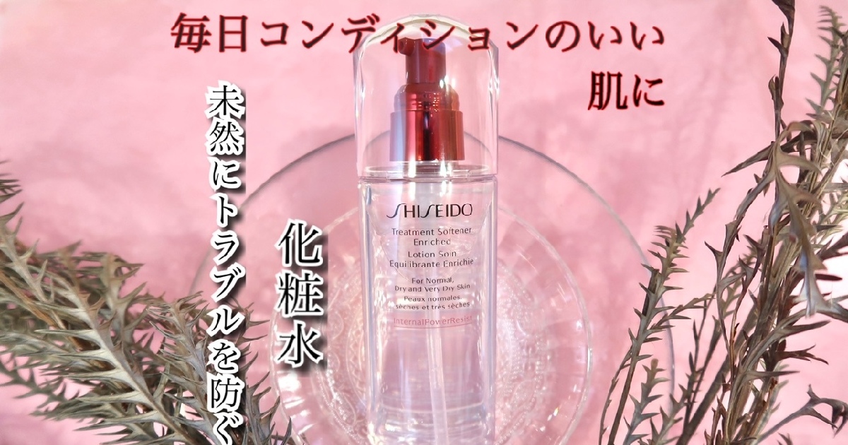 毎日ベストコンディションな肌に保つ！】SHISEIDO トリートメント