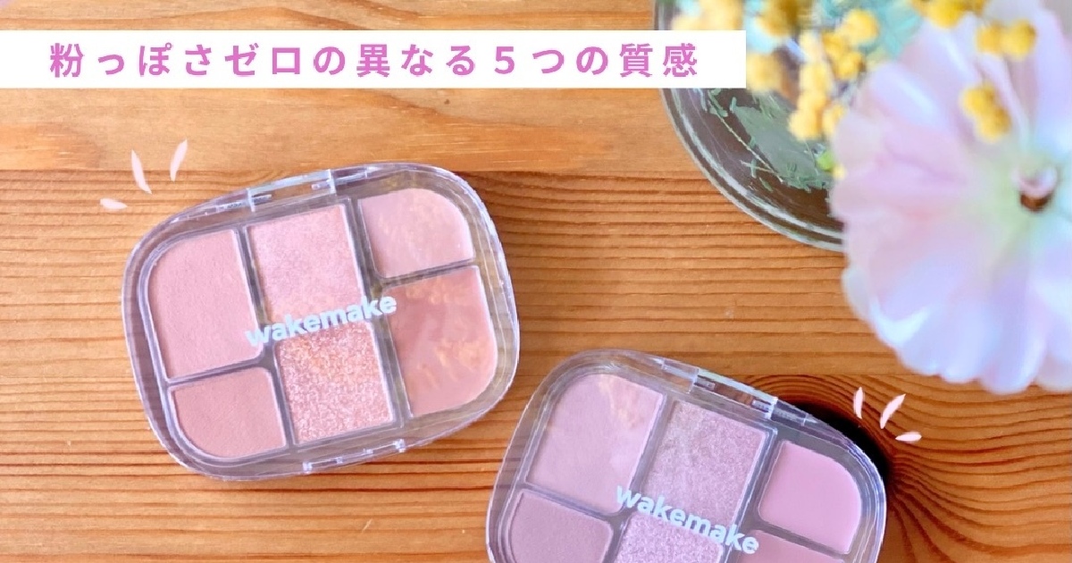 WAKEMAKEの粉感ゼロなソフトシアーマルチパレット【アイシャドウ