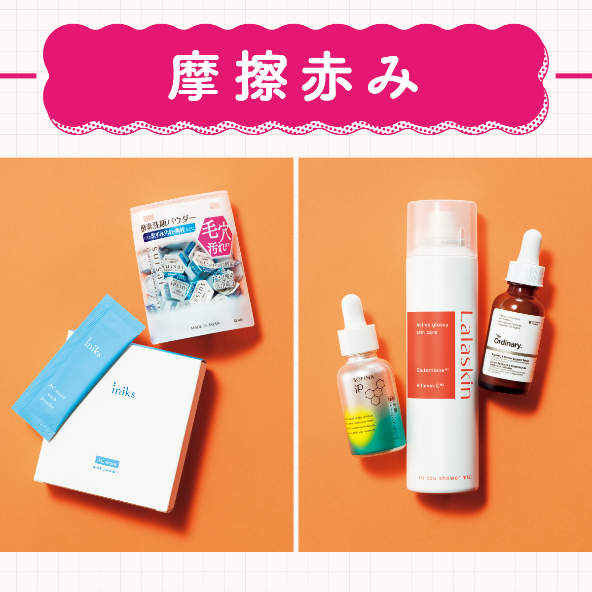 【肌の摩擦赤み対策のスキンケア5選】皮膚科医が教える！肌を守るケア＆おすすめコスメ