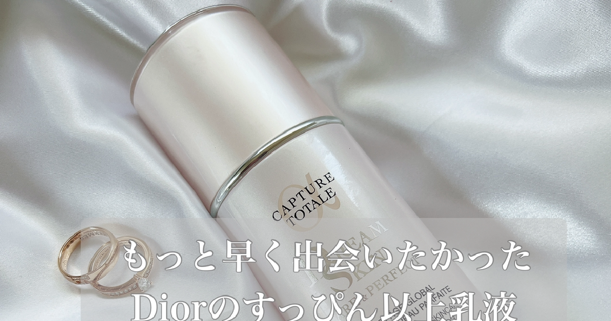 スキンケア】もっと早く出会いたかった！Diorのスゴすぎる乳液